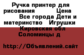 Ручка-принтер для рисования 3D Pen › Цена ­ 2 990 - Все города Дети и материнство » Игрушки   . Кировская обл.,Соломинцы д.